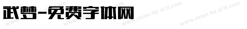 武梦字体转换