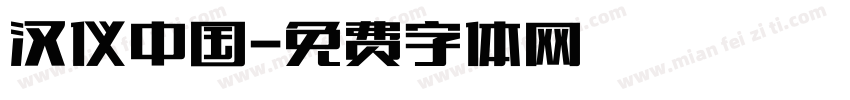 汉仪中国字体转换