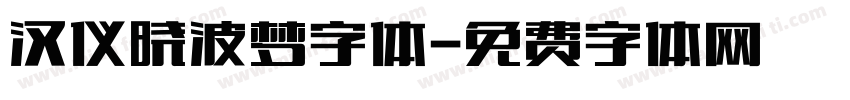 汉仪晓波梦字体字体转换
