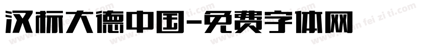 汉标大德中国字体转换