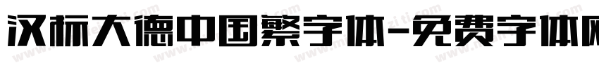 汉标大德中国繁字体字体转换