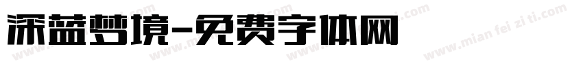 深蓝梦境字体转换