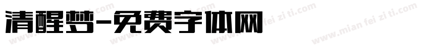 清醒梦字体转换