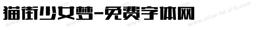 猫街少女梦字体转换