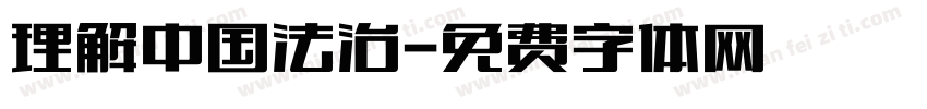 理解中国法治字体转换