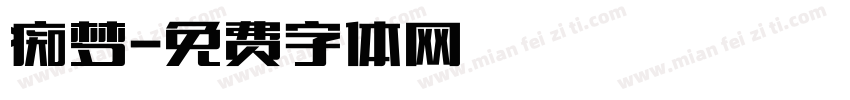 痴梦字体转换