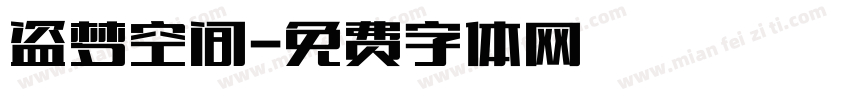 盗梦空间字体转换
