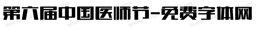 第六届中国医师节字体转换