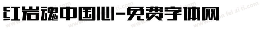 红岩魂中国心字体转换