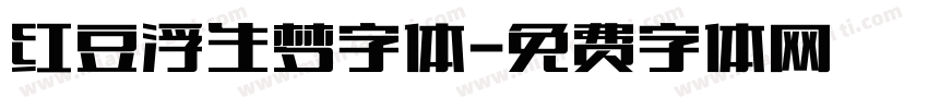 红豆浮生梦字体字体转换