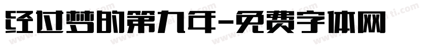 经过梦的第九年字体转换