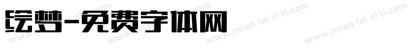 绘梦字体转换