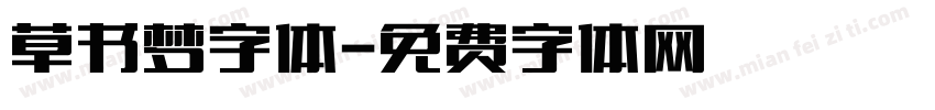 草书梦字体字体转换