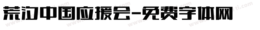 荒汐中国应援会字体转换