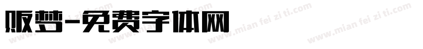 贩梦字体转换