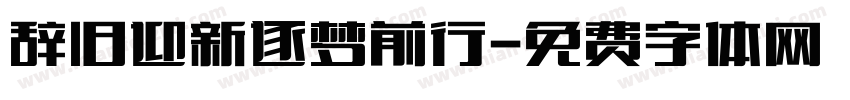 辞旧迎新逐梦前行字体转换