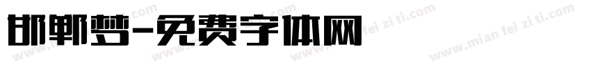 邯郸梦字体转换