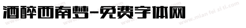 酒醉西南梦字体转换