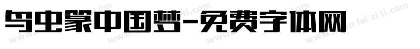 鸟虫篆中国梦字体转换