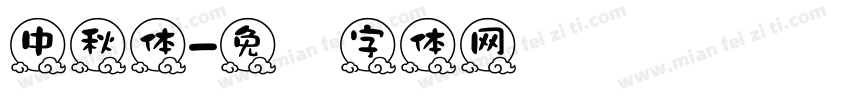 中秋体字体转换