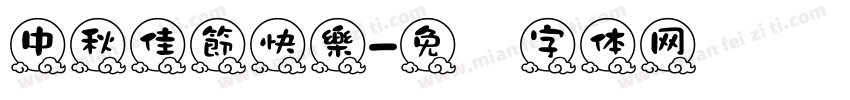 中秋佳節快樂字体转换