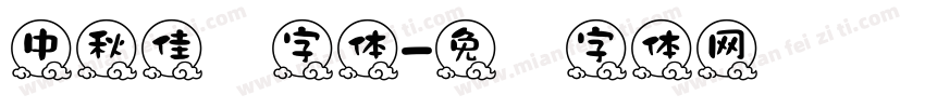 中秋佳节字体字体转换