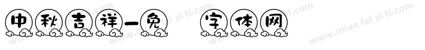 中秋吉祥字体转换