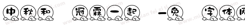 中秋和赖冠霖一起过字体转换