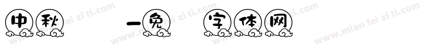 中秋团圆字体转换
