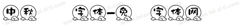 中秋团圆字体字体转换