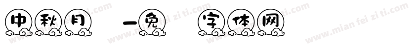 中秋月饼字体转换
