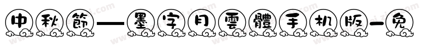 中秋節—墨字月雲體手机版字体转换