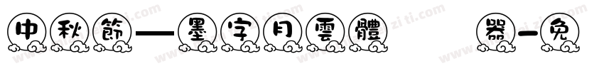 中秋節—墨字月雲體转换器字体转换