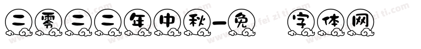 二零二二年中秋字体转换