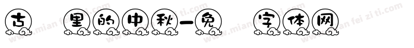 古诗里的中秋字体转换