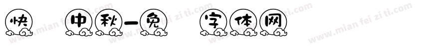 快乐中秋字体转换