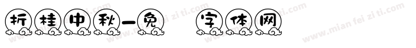 折桂中秋字体转换