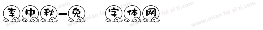 李中秋字体转换