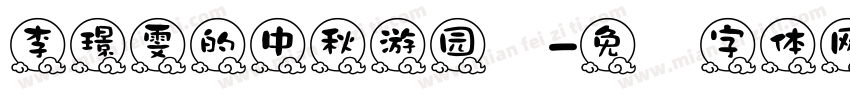 李璟雯的中秋游园会字体转换