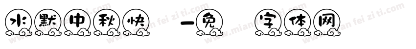 水默中秋快乐字体转换