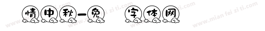 浓情中秋字体转换