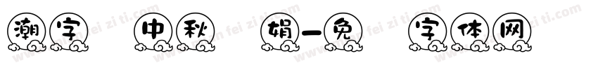 潮字节中秋婵娟字体转换