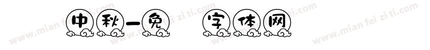 爱满中秋字体转换