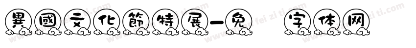 異國文化節特展字体转换