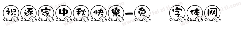 祝逐家中秋快樂字体转换