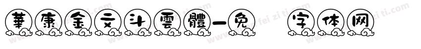 華康金文斗雲體字体转换