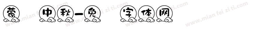 蒙纳中秋字体转换