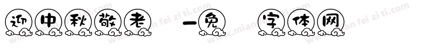 迎中秋敬老师字体转换