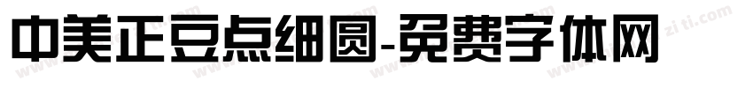 中美正豆点细圆字体转换