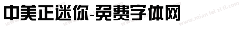 中美正迷你字体转换